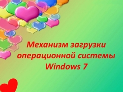 Презентация по операционным системам на тему "Загрузка ОС" - Класс учебник | Академический школьный учебник скачать | Сайт школьных книг учебников uchebniki.org.ua