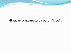 Презентация "В гаванях афинского порта Пирей" - Класс учебник | Академический школьный учебник скачать | Сайт школьных книг учебников uchebniki.org.ua