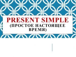 "Present Simple. (Настоящее простое время)" - Класс учебник | Академический школьный учебник скачать | Сайт школьных книг учебников uchebniki.org.ua