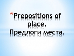 "Prepositions of place. (Предлоги места)" - Класс учебник | Академический школьный учебник скачать | Сайт школьных книг учебников uchebniki.org.ua