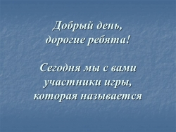 Игра по теме "Обобщающее слово при однородных членах предложения" - Класс учебник | Академический школьный учебник скачать | Сайт школьных книг учебников uchebniki.org.ua