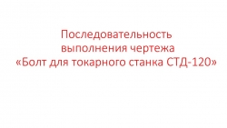 Презентация по технологии "Последовательность выполнения чертежа Болт для токарного станка СТД-120" (7 класс) - Класс учебник | Академический школьный учебник скачать | Сайт школьных книг учебников uchebniki.org.ua