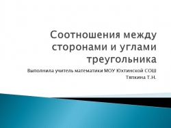 Презентация к уроку геометрии в 7 классе "Соотношения между сторонами и углами в треугольнике " " - Класс учебник | Академический школьный учебник скачать | Сайт школьных книг учебников uchebniki.org.ua