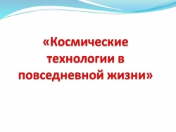 Презентация "Космические технологии в повседневной жизни" - Класс учебник | Академический школьный учебник скачать | Сайт школьных книг учебников uchebniki.org.ua