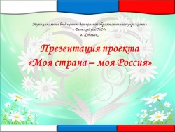 Проект "Моя страна-моя Россия" - Класс учебник | Академический школьный учебник скачать | Сайт школьных книг учебников uchebniki.org.ua
