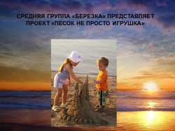 Проект "Песок не просто игрушка" - Класс учебник | Академический школьный учебник скачать | Сайт школьных книг учебников uchebniki.org.ua