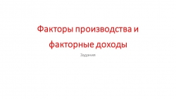 Презентация по обществознанию на тему "Факторные доходы" (11 класс) - Класс учебник | Академический школьный учебник скачать | Сайт школьных книг учебников uchebniki.org.ua