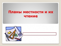 Презентация на тему: "Планы местности и их чтение" - Класс учебник | Академический школьный учебник скачать | Сайт школьных книг учебников uchebniki.org.ua