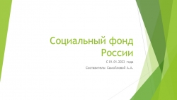 Презентация "Социальный фонд России в 2023 году" - Класс учебник | Академический школьный учебник скачать | Сайт школьных книг учебников uchebniki.org.ua