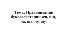 Презентация урока по русскому языку "Правописание буквосочетаний жи, ши, ча, ща, чу, щу." - Класс учебник | Академический школьный учебник скачать | Сайт школьных книг учебников uchebniki.org.ua