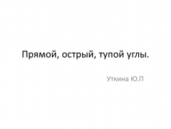 Урок - презентация. Прямой, Острый, тупой угол. - Класс учебник | Академический школьный учебник скачать | Сайт школьных книг учебников uchebniki.org.ua