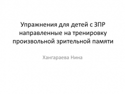 Упражнения для детей с ЗПР направленные на тренировку произвольной зрительной памяти - Класс учебник | Академический школьный учебник скачать | Сайт школьных книг учебников uchebniki.org.ua