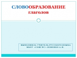 Открытый урок в 6 классе "Словообразование глаголов" - Класс учебник | Академический школьный учебник скачать | Сайт школьных книг учебников uchebniki.org.ua