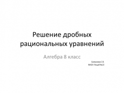 Презентация по алгебре" Дробные рациональные уравнения" - Класс учебник | Академический школьный учебник скачать | Сайт школьных книг учебников uchebniki.org.ua