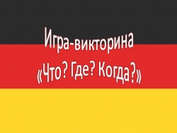 Страноведение (Германия), Что? Где? Когда?, Викторина - Класс учебник | Академический школьный учебник скачать | Сайт школьных книг учебников uchebniki.org.ua