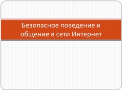 Презентация по теме "Безопасный Интернет" - Класс учебник | Академический школьный учебник скачать | Сайт школьных книг учебников uchebniki.org.ua