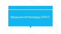 Презентация по гармонии на тему "Вводные септаккорды (DVII7)". - Класс учебник | Академический школьный учебник скачать | Сайт школьных книг учебников uchebniki.org.ua