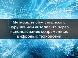 Презентация "Мотивация обучающихся с на рушением интеллекта через использование современных цифровых технологий" - Класс учебник | Академический школьный учебник скачать | Сайт школьных книг учебников uchebniki.org.ua