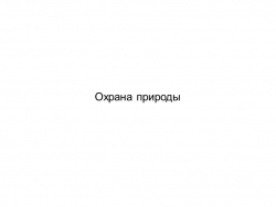 Охрана природы 7 класс - Класс учебник | Академический школьный учебник скачать | Сайт школьных книг учебников uchebniki.org.ua