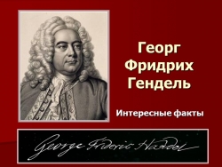 Презентация "Георг Фридрих Гендель. Интересные факты" - Класс учебник | Академический школьный учебник скачать | Сайт школьных книг учебников uchebniki.org.ua