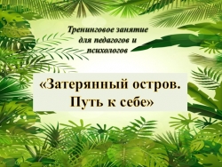 Презентация "Затерянный остров. Путь к себе" - Класс учебник | Академический школьный учебник скачать | Сайт школьных книг учебников uchebniki.org.ua