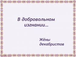 Презентация "В добровольном изгнании...(жены декабристов)" - Класс учебник | Академический школьный учебник скачать | Сайт школьных книг учебников uchebniki.org.ua