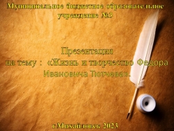 Презентация на тему "Жизнь и творчество Ф.И. Тютчева". - Класс учебник | Академический школьный учебник скачать | Сайт школьных книг учебников uchebniki.org.ua