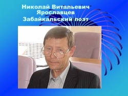 Презентация к уроку по творчеству Н.Ярославцева. "Философские мотивы в стихах Н.Ярославцева" - Класс учебник | Академический школьный учебник скачать | Сайт школьных книг учебников uchebniki.org.ua