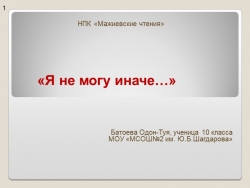 Презентация НПК " Я не могу иначе - Класс учебник | Академический школьный учебник скачать | Сайт школьных книг учебников uchebniki.org.ua