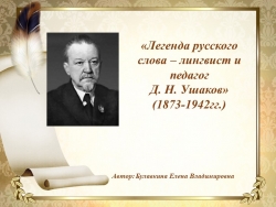 Презентация на тему: "Легенда русского слова - лингвист и педагог Дмитрий Николаевич Ушаков" - Класс учебник | Академический школьный учебник скачать | Сайт школьных книг учебников uchebniki.org.ua