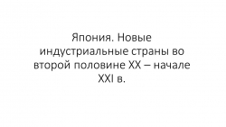 Япония. Новые индустриальные страны во второй половине XX – начале XXI в. - Класс учебник | Академический школьный учебник скачать | Сайт школьных книг учебников uchebniki.org.ua