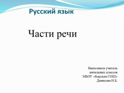 Презентация по русскому языку на тему "Части речи" - Класс учебник | Академический школьный учебник скачать | Сайт школьных книг учебников uchebniki.org.ua