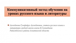 Коммуникационный метод обучения на уроках русского языка - Класс учебник | Академический школьный учебник скачать | Сайт школьных книг учебников uchebniki.org.ua