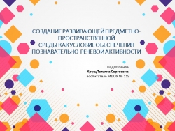 Презентация "СОЗДАНИЕ РАЗВИВАЮЩЕЙ ПРЕДМЕТНО-ПРОСТРАНСТВЕННОЙ СРЕДЫ КАК УСЛОВИЕ ОБЕСПЕЧЕНИЯ ПОЗНАВАТЕЛЬНО-РЕЧЕВОЙ АКТИВНОСТИ" - Класс учебник | Академический школьный учебник скачать | Сайт школьных книг учебников uchebniki.org.ua