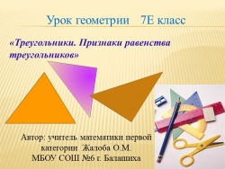 Презентация по теме "Признаки равенства треугольников" - Класс учебник | Академический школьный учебник скачать | Сайт школьных книг учебников uchebniki.org.ua