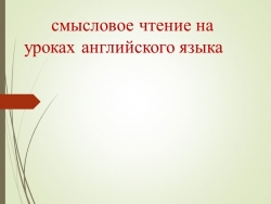 Презентация по английскому языку на тему "Смысловое чтение на уроках английского языка" - Класс учебник | Академический школьный учебник скачать | Сайт школьных книг учебников uchebniki.org.ua