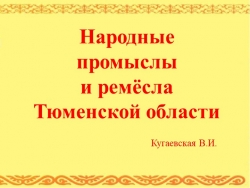 Презентация на тему "Народные промыслы" - Класс учебник | Академический школьный учебник скачать | Сайт школьных книг учебников uchebniki.org.ua