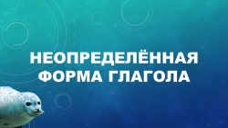 Презентация по русскому языку на тему "Неопределенная форма глагола" (4 класс) 1-й урок - Класс учебник | Академический школьный учебник скачать | Сайт школьных книг учебников uchebniki.org.ua