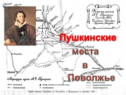 Презентация по литературе "Пушкинские места в Поволжье" - Класс учебник | Академический школьный учебник скачать | Сайт школьных книг учебников uchebniki.org.ua