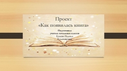 Проект "Как появилась книга" - Класс учебник | Академический школьный учебник скачать | Сайт школьных книг учебников uchebniki.org.ua