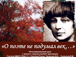 Презентация "О поэте не подумал век..." , посвящённая творчеству М.И.Цветаевой - Класс учебник | Академический школьный учебник скачать | Сайт школьных книг учебников uchebniki.org.ua