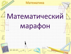 Презентация к КВН по математике - Класс учебник | Академический школьный учебник скачать | Сайт школьных книг учебников uchebniki.org.ua