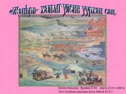 Презентация по калмыцкой литературе на тему "Джангрин эклц" (5 класс) - Класс учебник | Академический школьный учебник скачать | Сайт школьных книг учебников uchebniki.org.ua