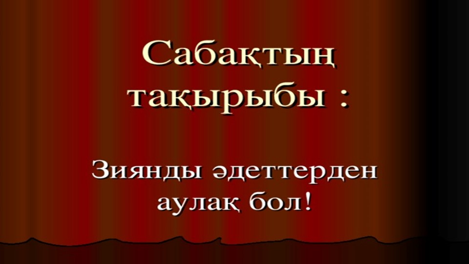 "Зиянды заттардан аулақ бол" - Класс учебник | Академический школьный учебник скачать | Сайт школьных книг учебников uchebniki.org.ua