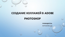 Презентация по теме "Создание коллажа в Adobe Photoshop" - Класс учебник | Академический школьный учебник скачать | Сайт школьных книг учебников uchebniki.org.ua