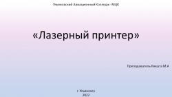 Презентация по Архитектуре аппаратных средств на тему "Лазерный принтер" - Класс учебник | Академический школьный учебник скачать | Сайт школьных книг учебников uchebniki.org.ua