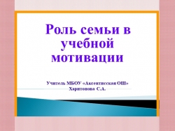 Презентация по воспитательной работе "Роль семьи в учебной мотивации" - Класс учебник | Академический школьный учебник скачать | Сайт школьных книг учебников uchebniki.org.ua