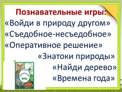 Презентация "Игры по экологии" - Класс учебник | Академический школьный учебник скачать | Сайт школьных книг учебников uchebniki.org.ua