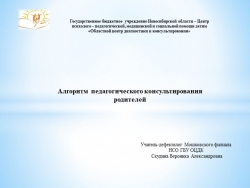 Презентация "Алгоритм педагогического консультирования". - Класс учебник | Академический школьный учебник скачать | Сайт школьных книг учебников uchebniki.org.ua