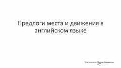 Презентация по английскому языку "предлоги" - Класс учебник | Академический школьный учебник скачать | Сайт школьных книг учебников uchebniki.org.ua